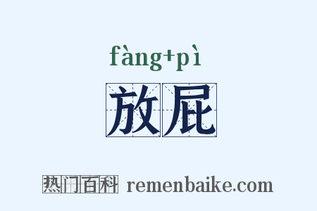 放屁是什么意思的图片